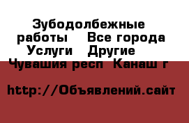 Зубодолбежные  работы. - Все города Услуги » Другие   . Чувашия респ.,Канаш г.